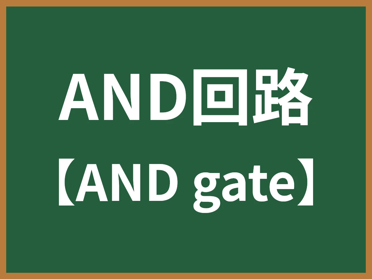 AND回路のイメージ画像