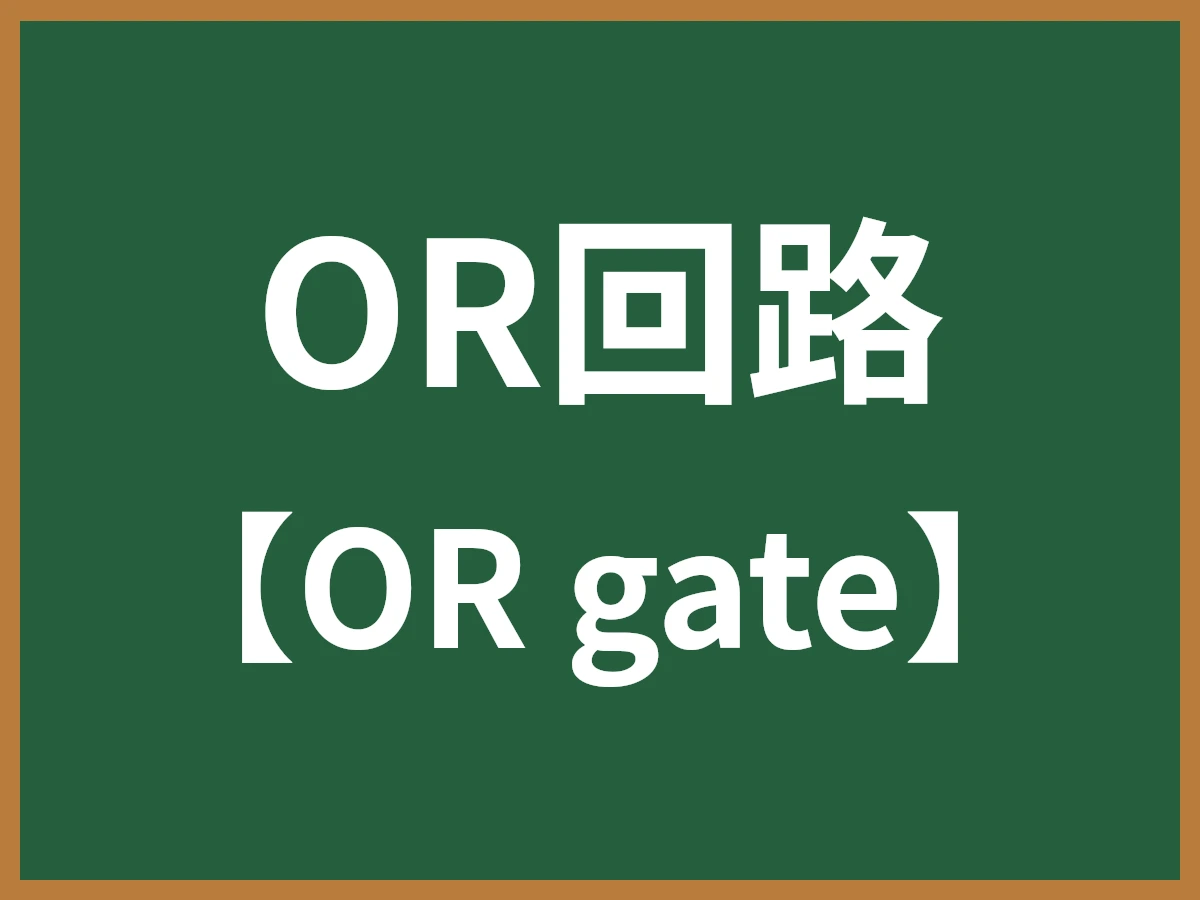 OR回路のイメージ画像