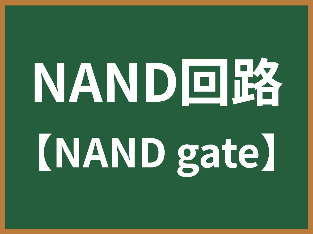 NAND回路のイメージ画像
