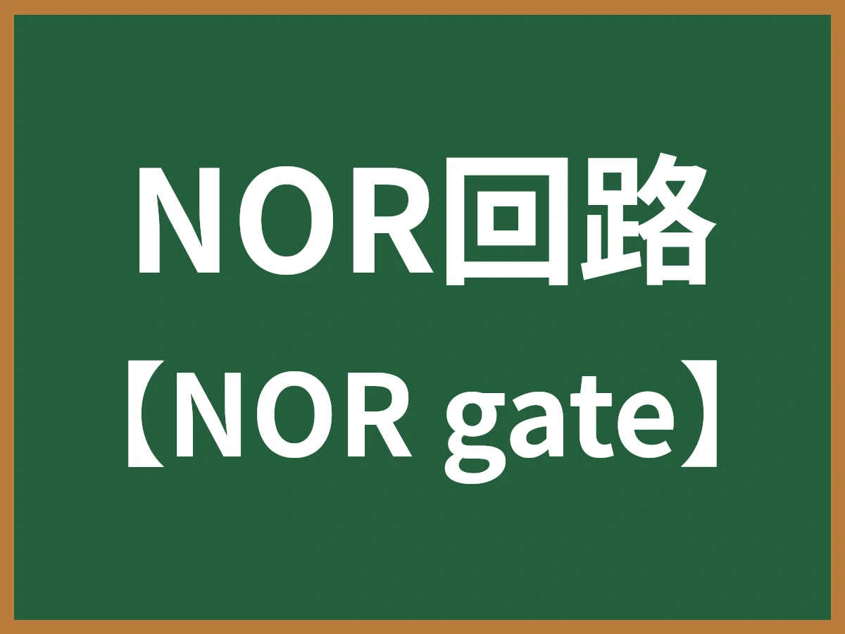 NOR回路のイメージ画像