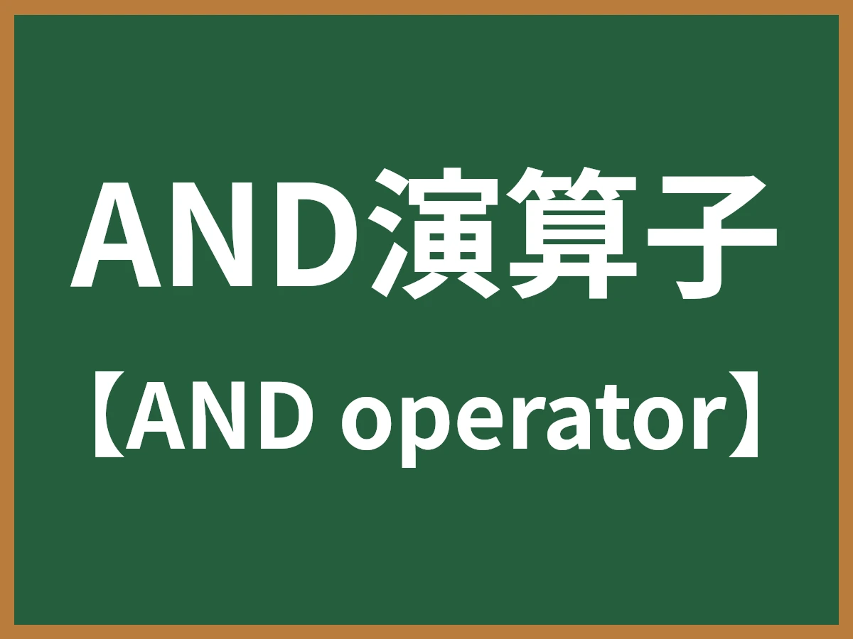 AND演算子のイメージ画像