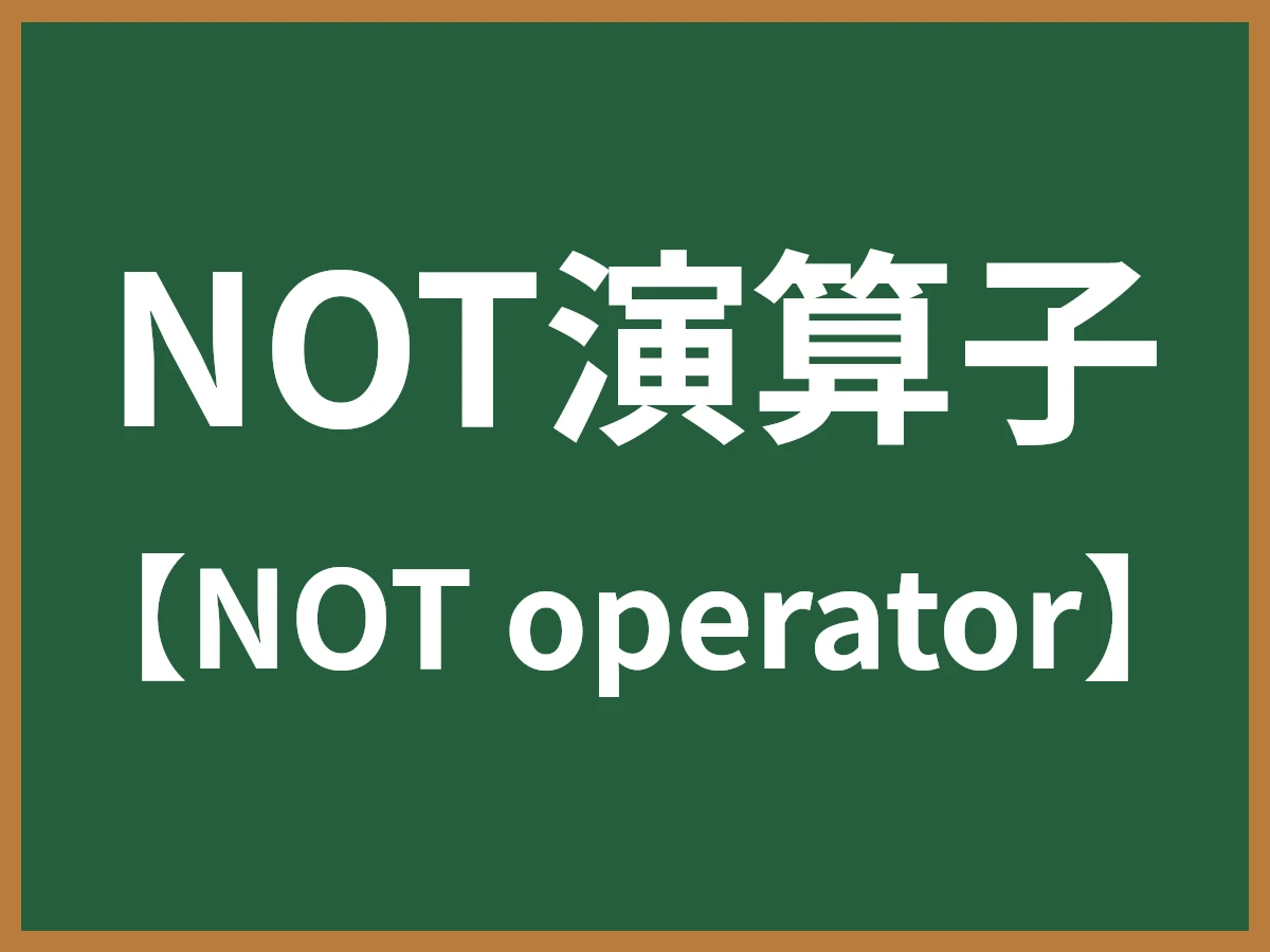 NOT演算子のイメージ画像