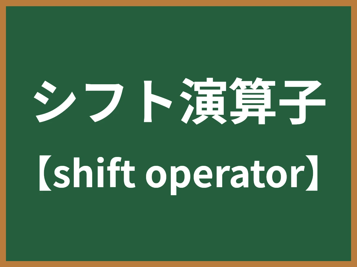 シフト演算子のイメージ画像