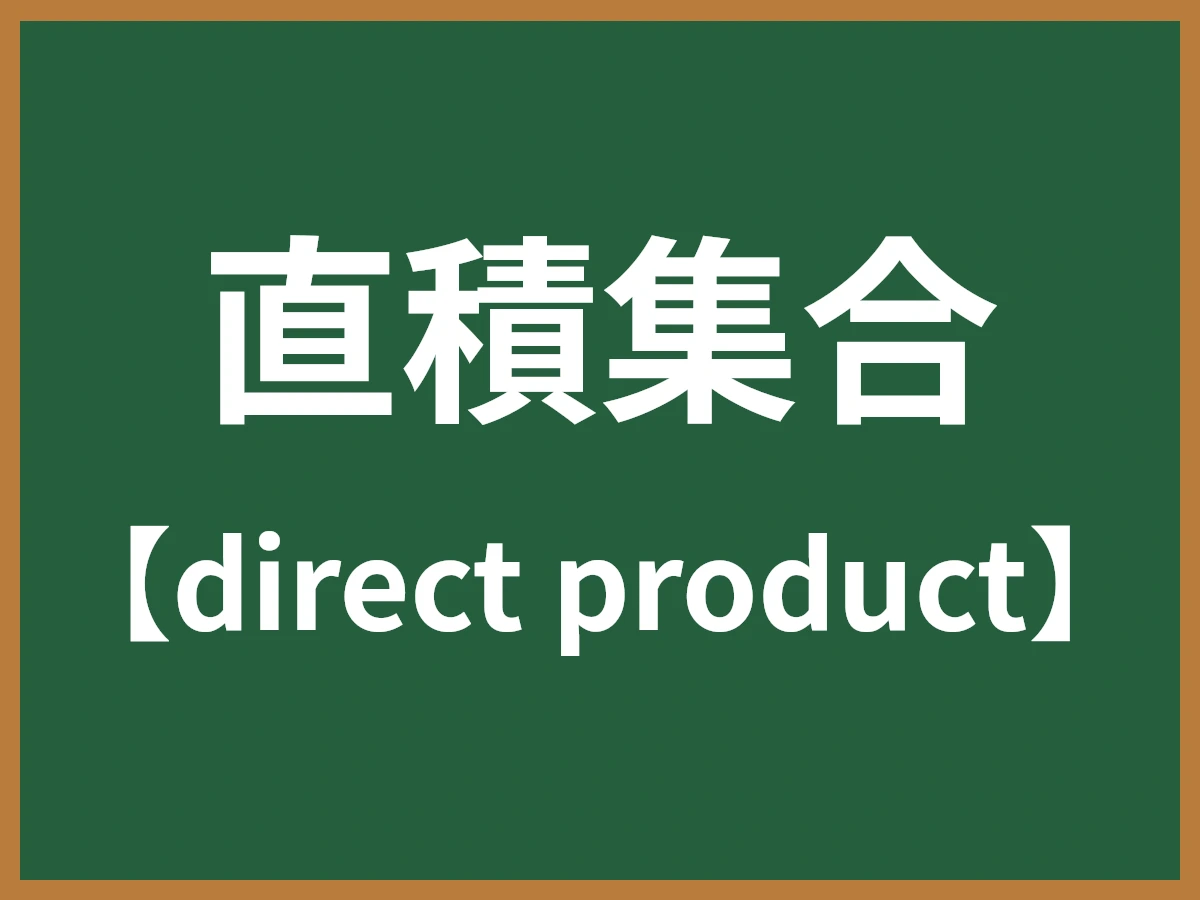 直積集合のイメージ画像