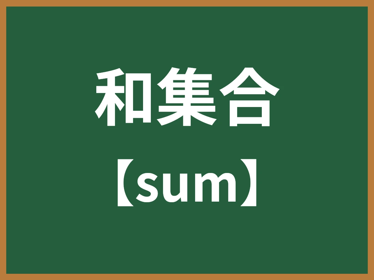 和集合のイメージ画像