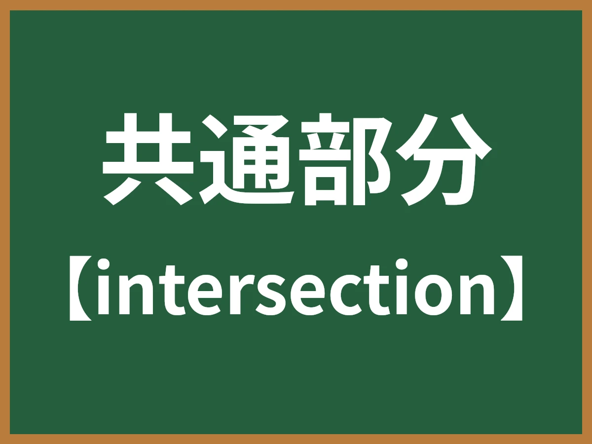 共通部分のイメージ画像