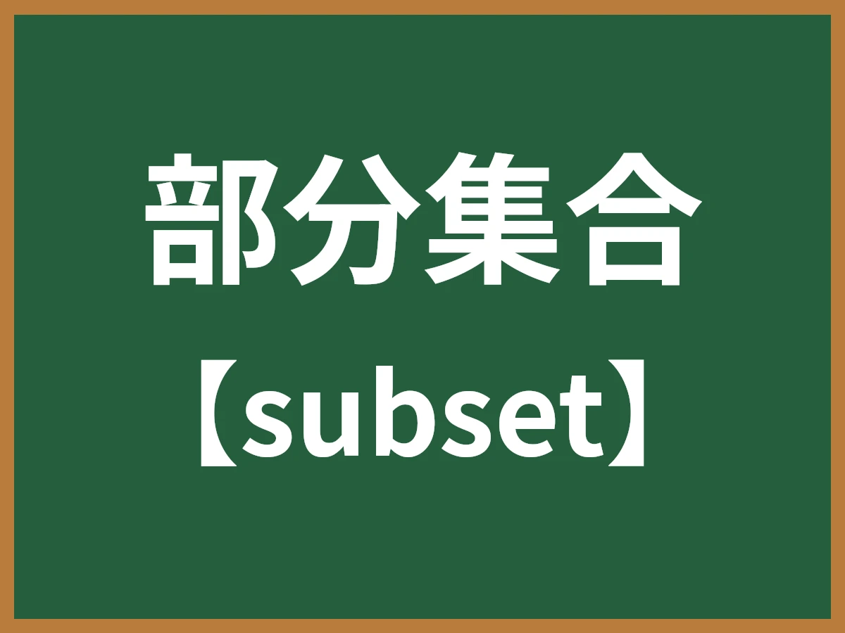 部分集合のイメージ画像