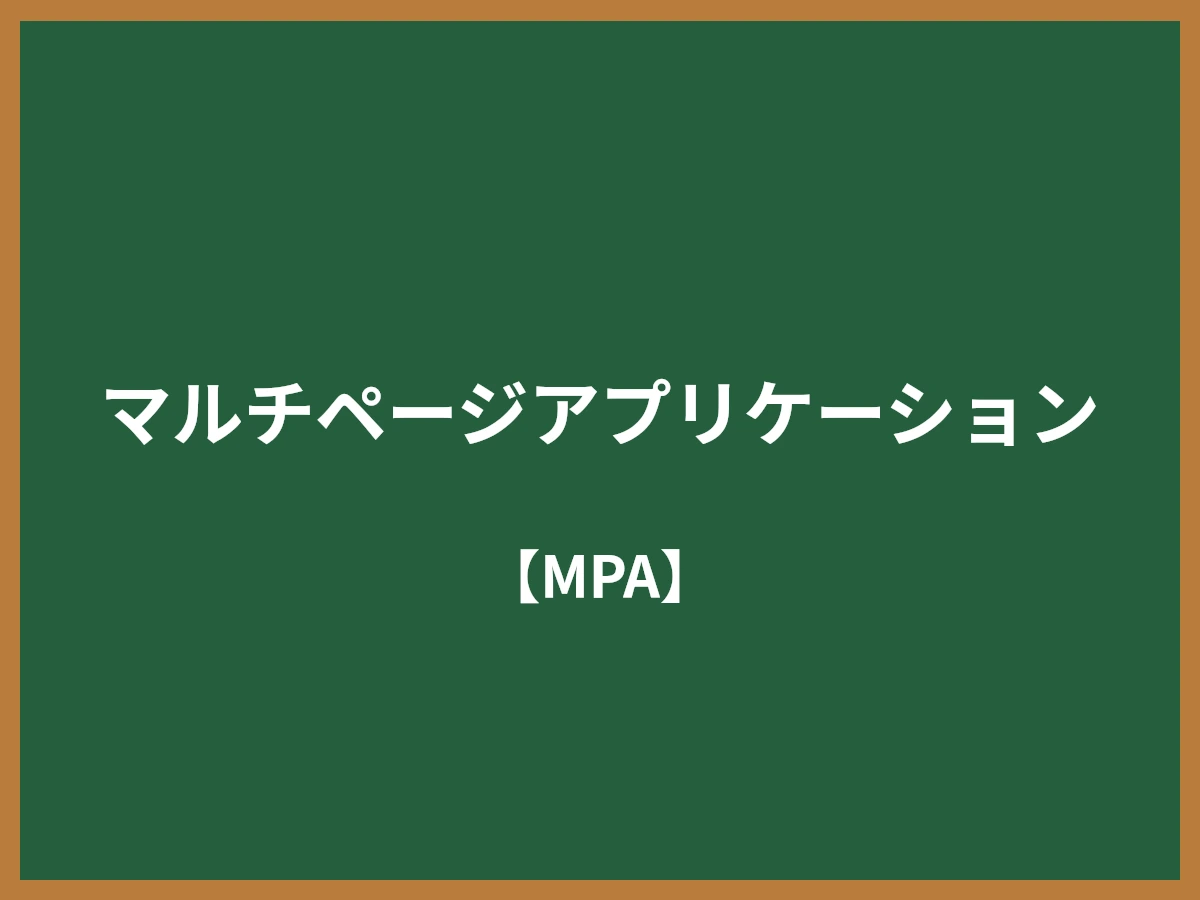 マルチページアプリケーションのイメージ画像