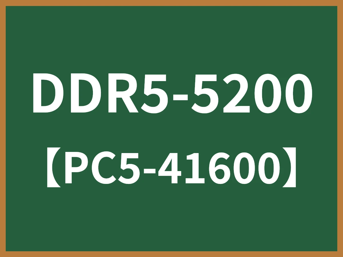 DDR5-5200のイメージ画像