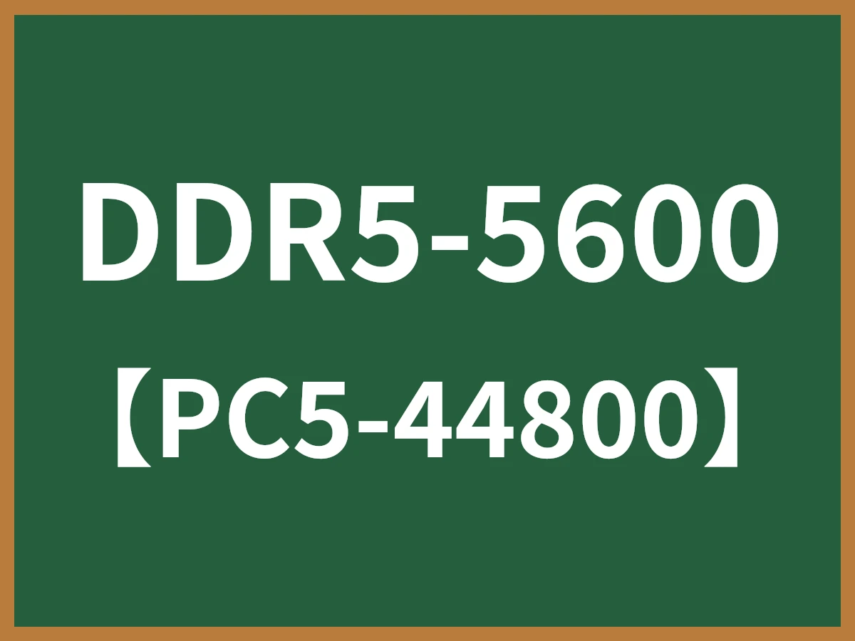 DDR5-5600のイメージ画像