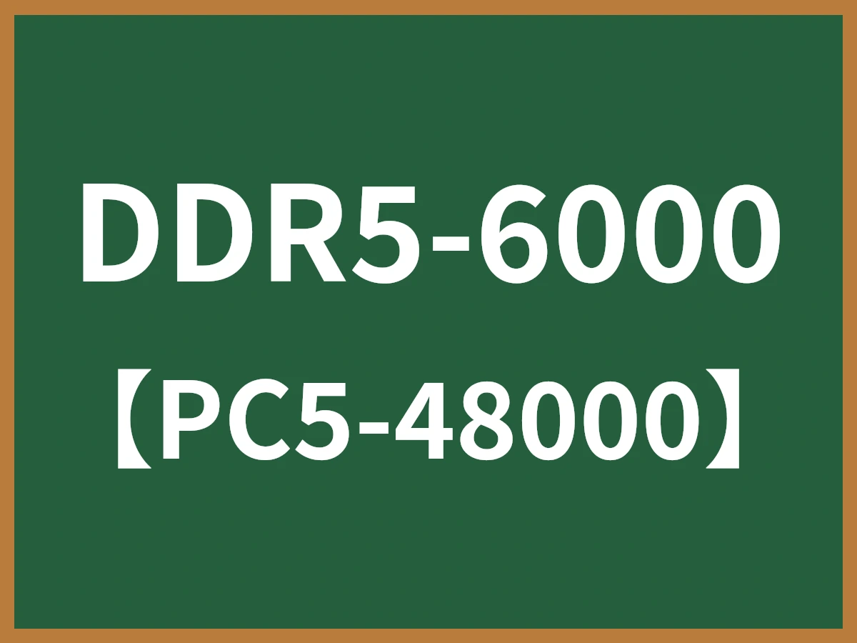 DDR5-6000のイメージ画像