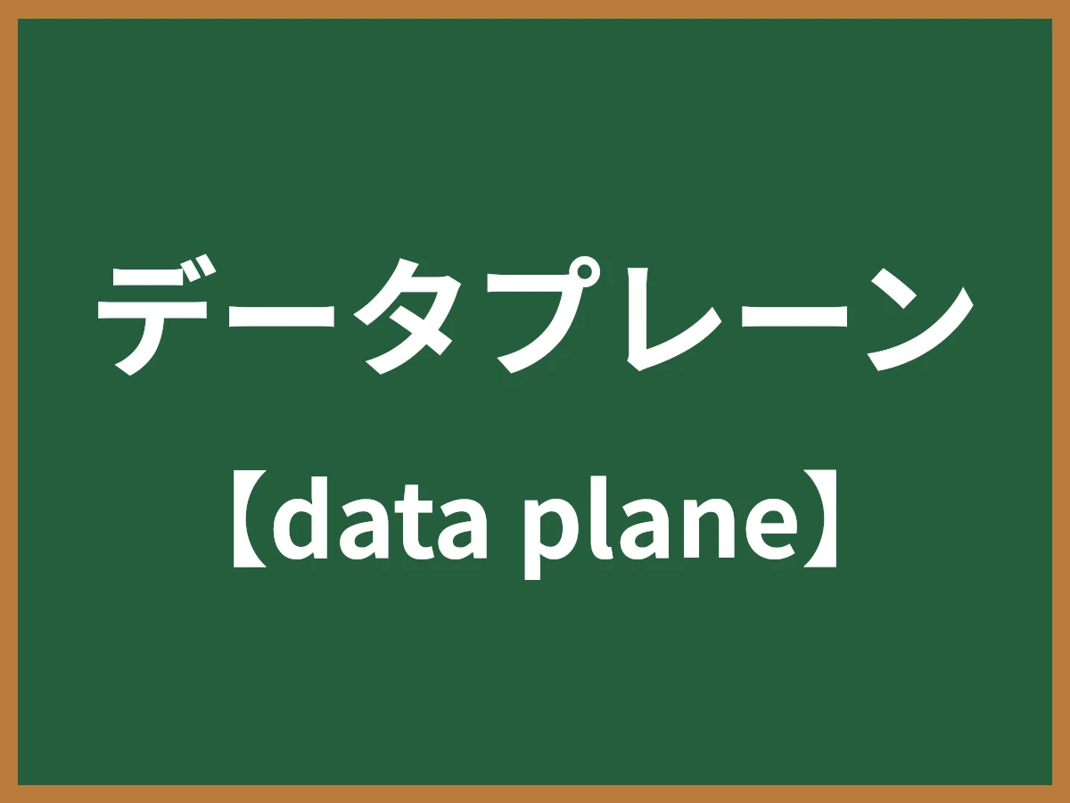 データプレーンのイメージ画像
