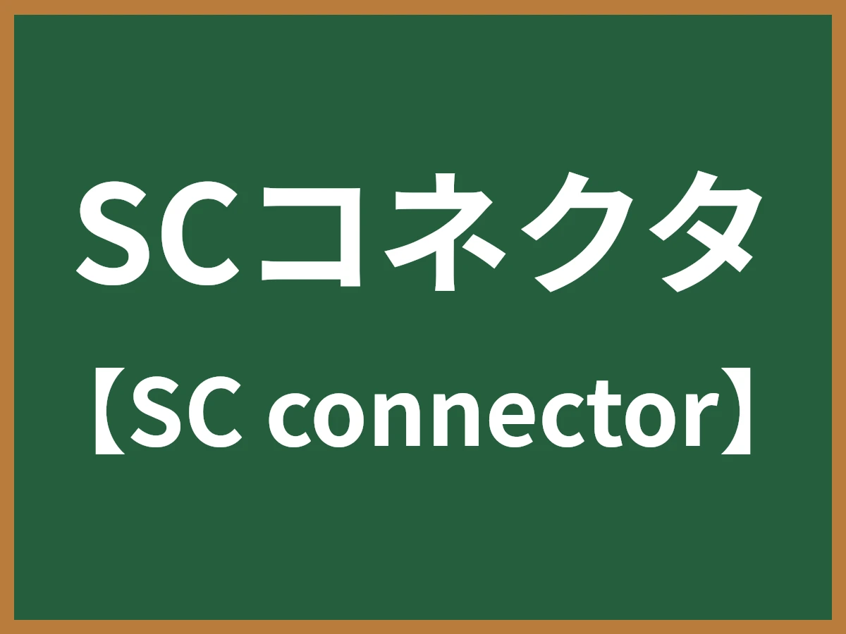 SCコネクタのイメージ画像