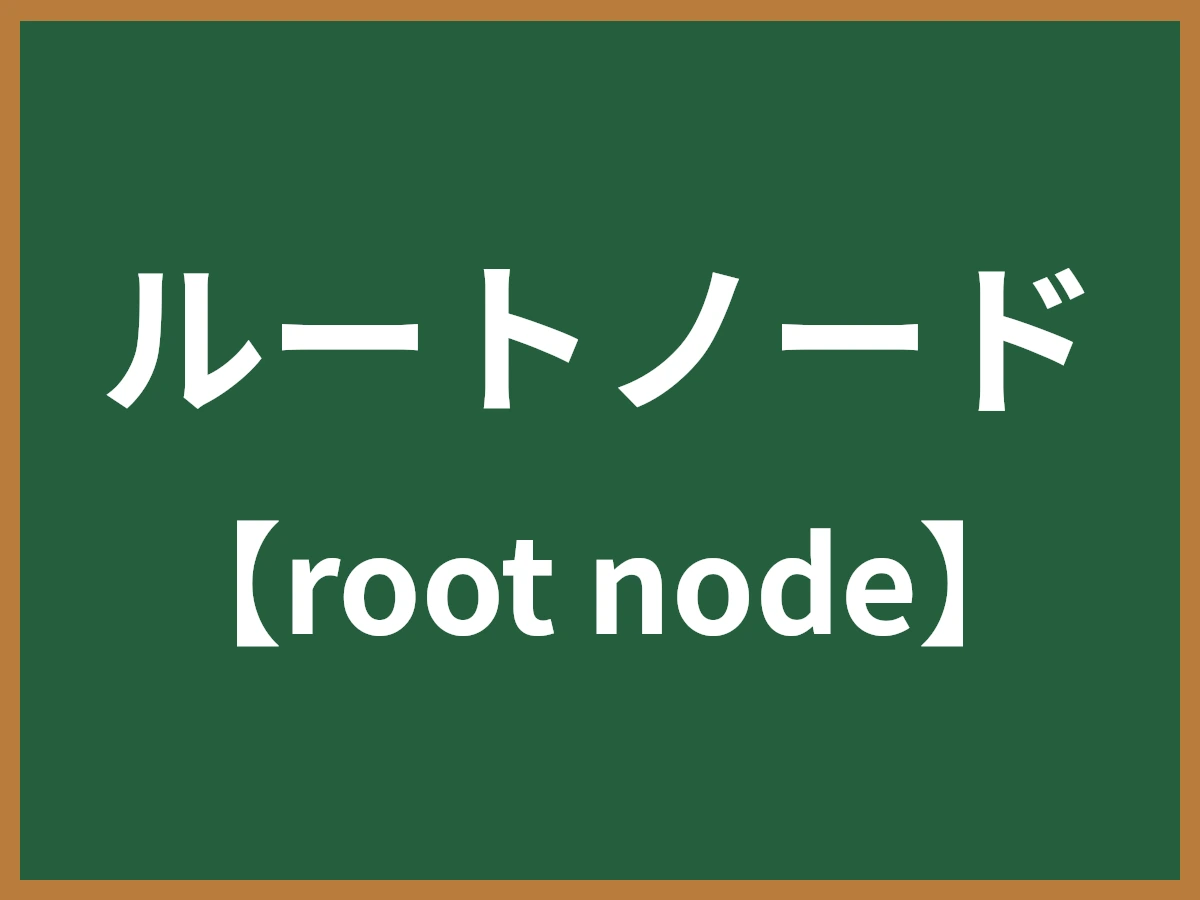 ルートノードのイメージ画像