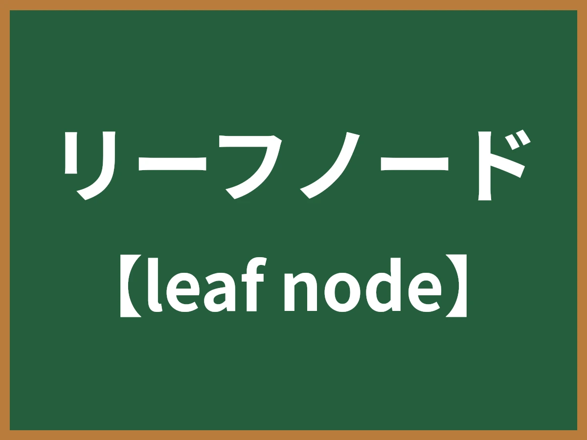 リーフノードのイメージ画像