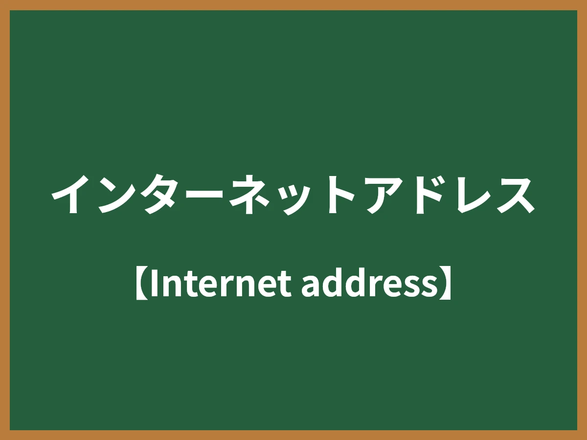 インターネットアドレスのイメージ画像