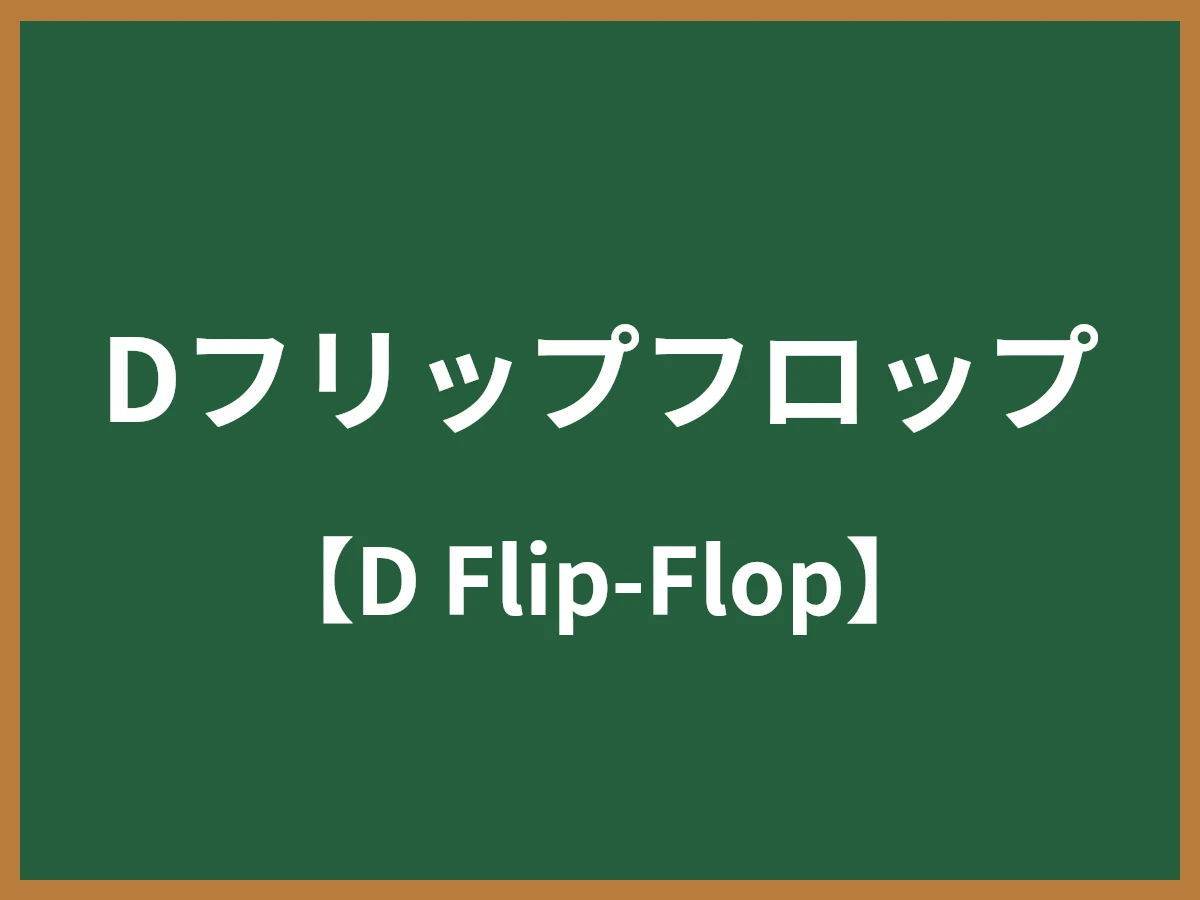 Dフリップフロップのイメージ画像