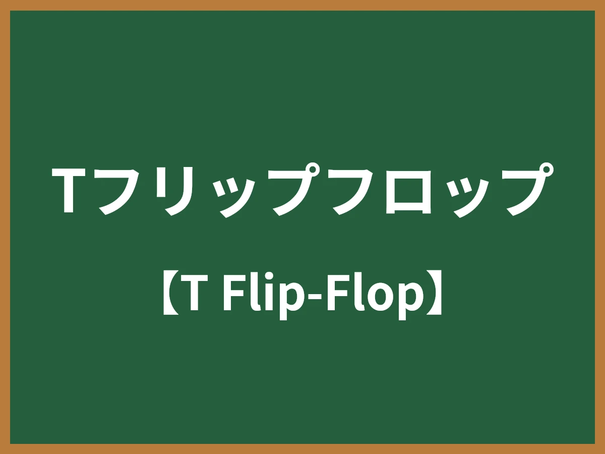 Tフリップフロップのイメージ画像