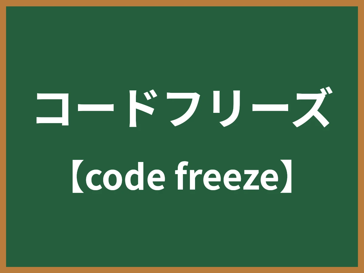 コードフリーズのイメージ画像