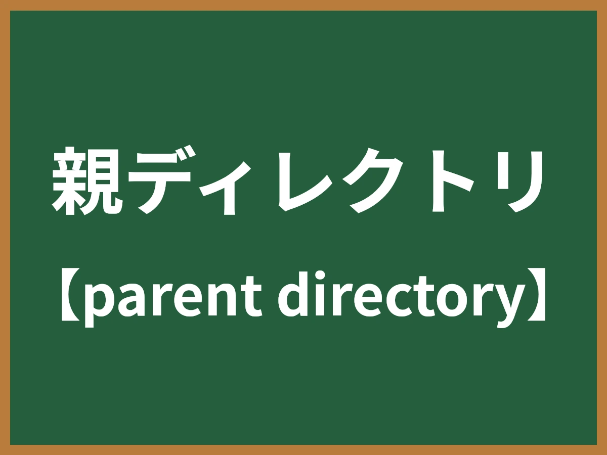 親ディレクトリのイメージ画像