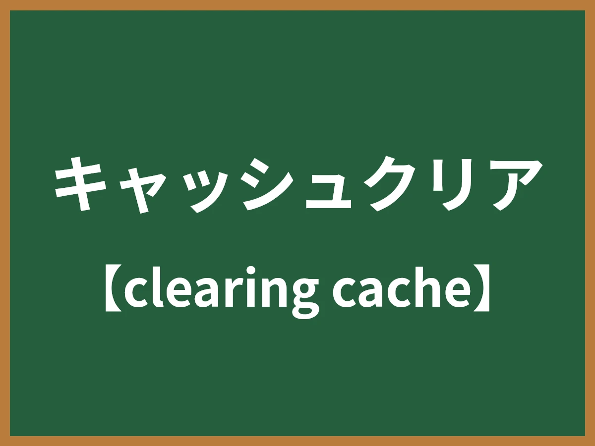 キャッシュクリアのイメージ画像