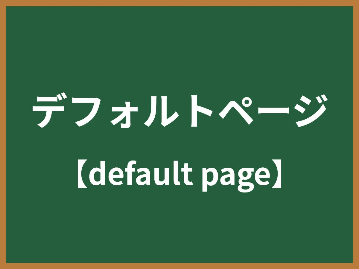 デフォルトページのイメージ画像