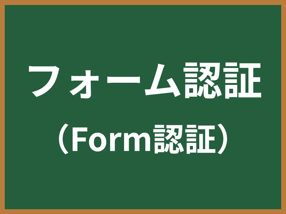 フォーム認証のイメージ画像
