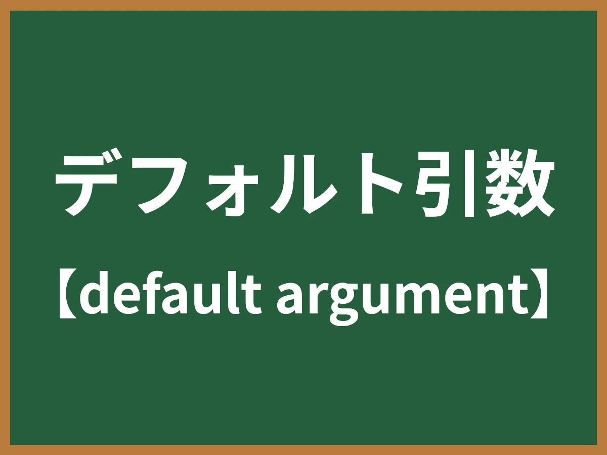 デフォルト引数のイメージ画像