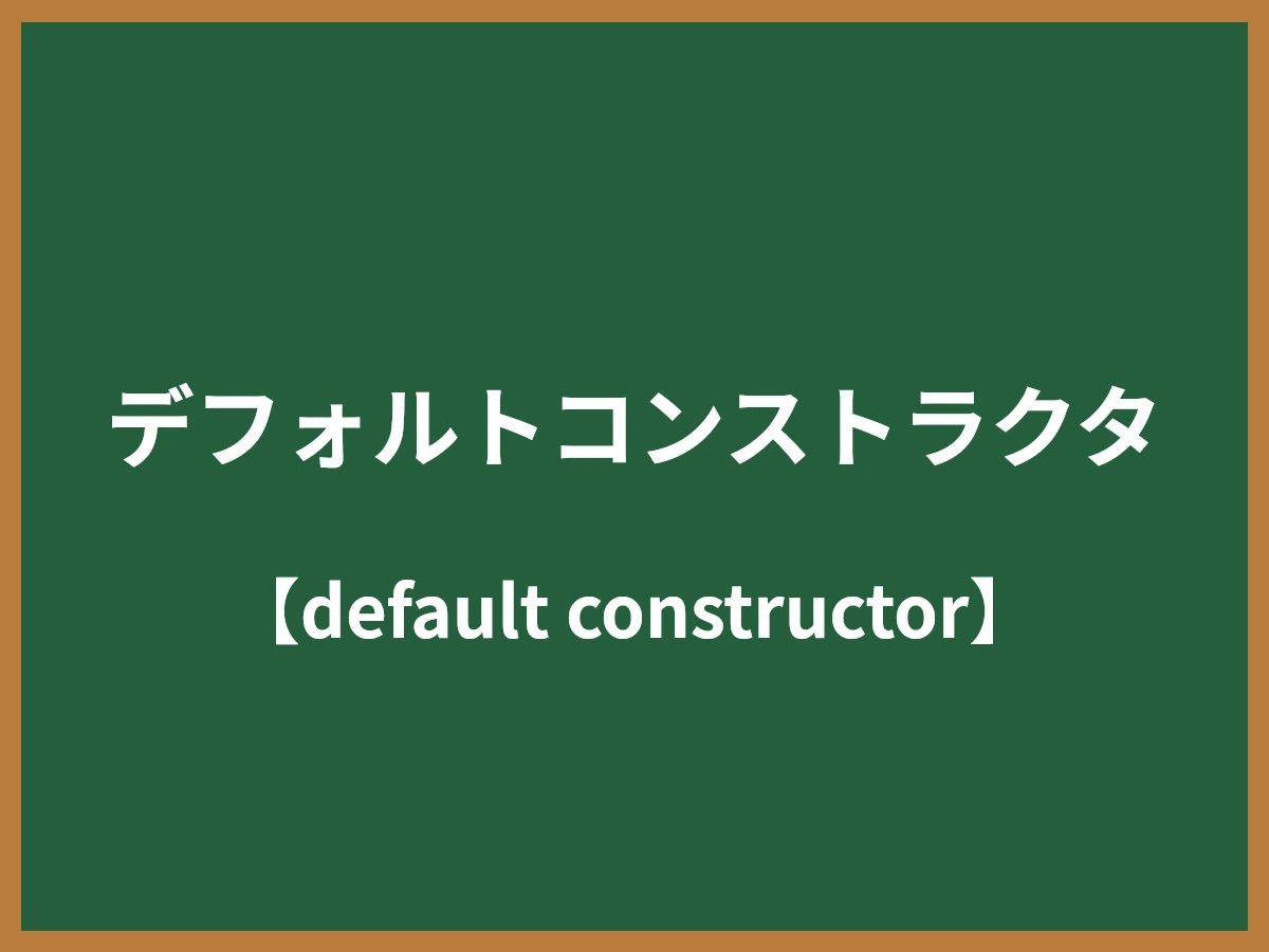 デフォルトコンストラクタのイメージ画像
