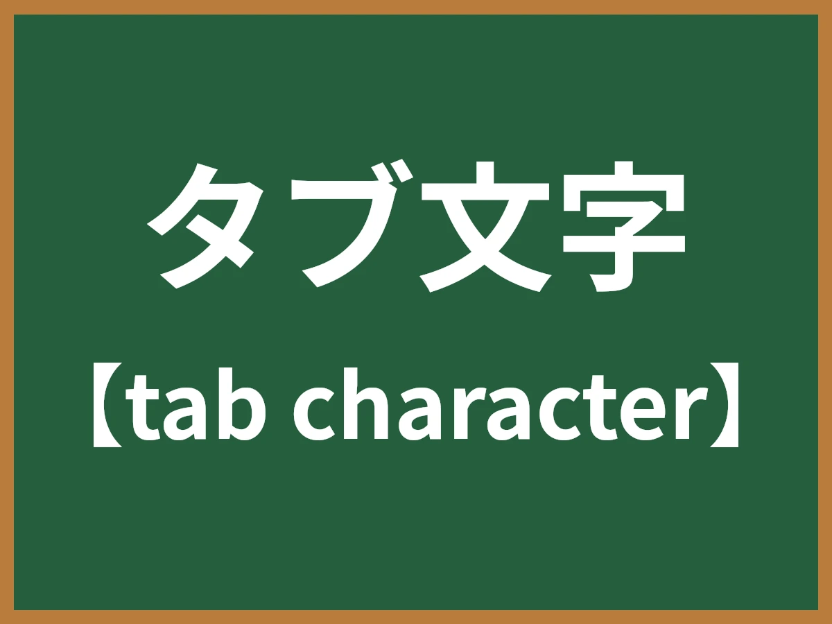 タブ文字のイメージ画像