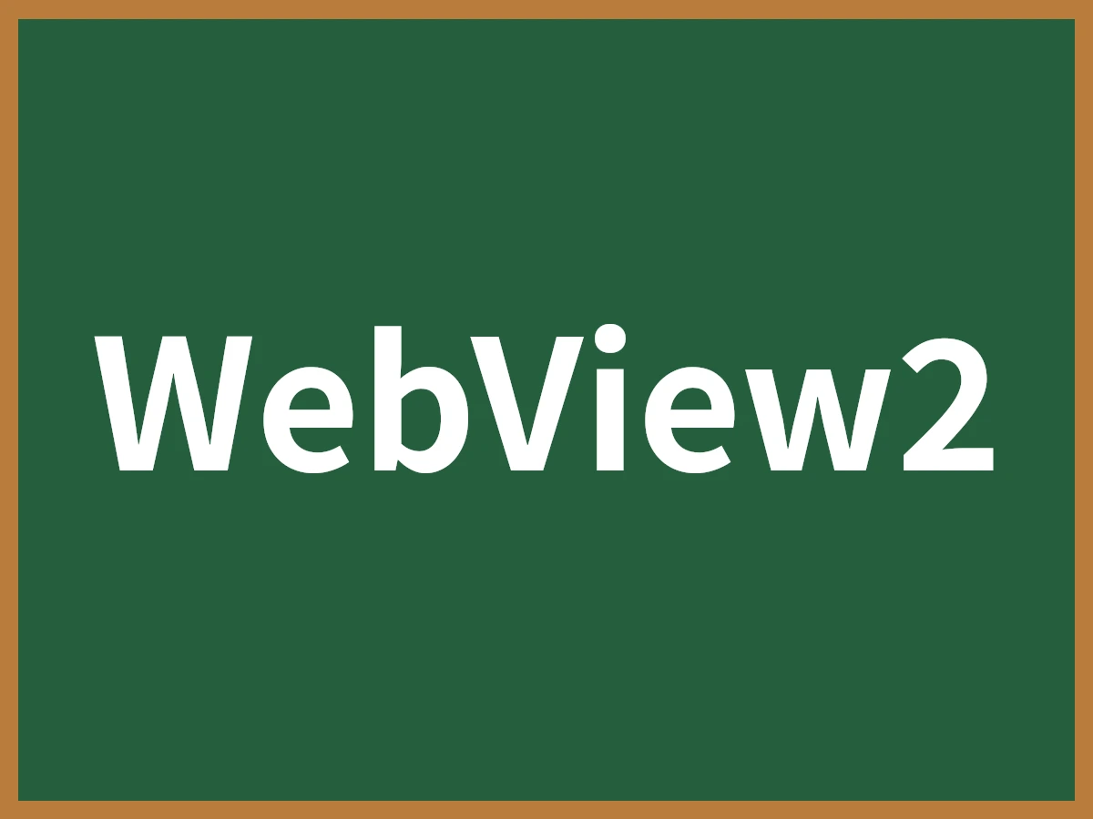 WebView2のイメージ画像