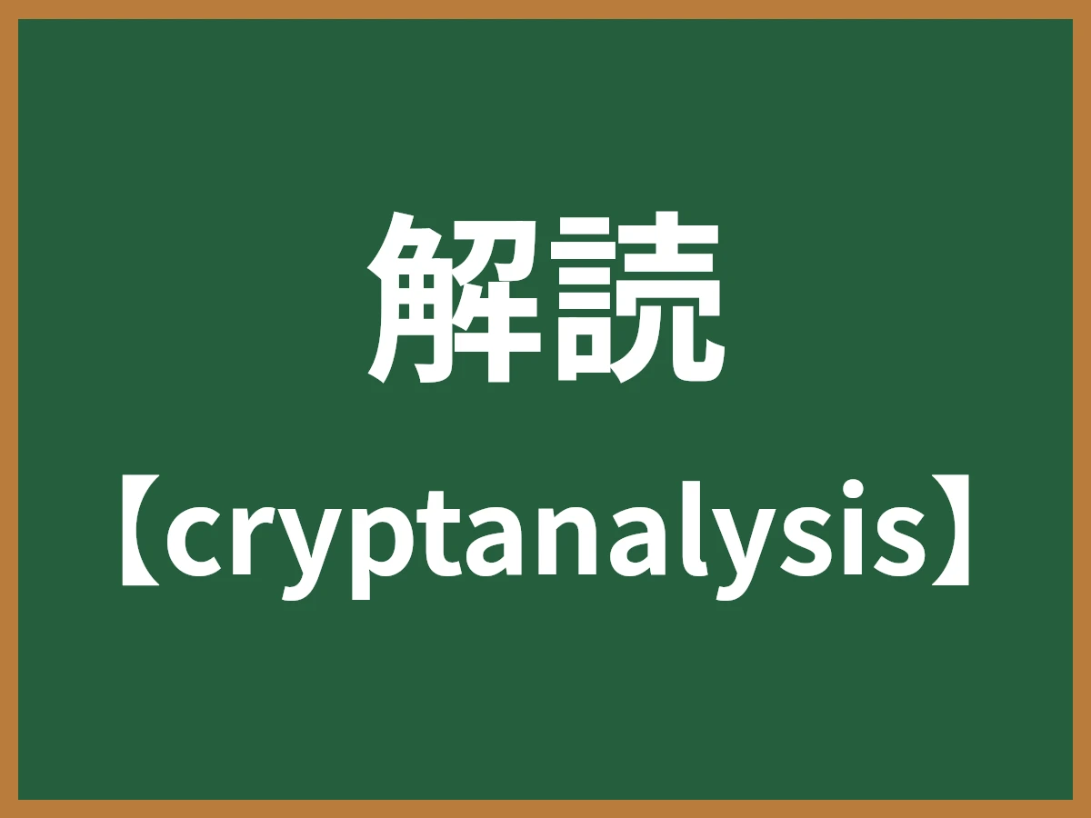 解読のイメージ画像