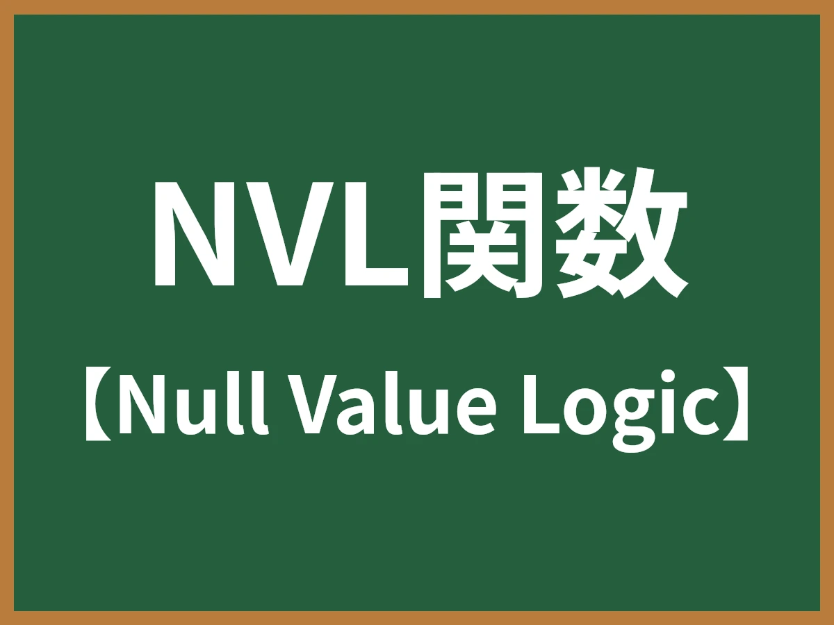 NVL関数のイメージ画像