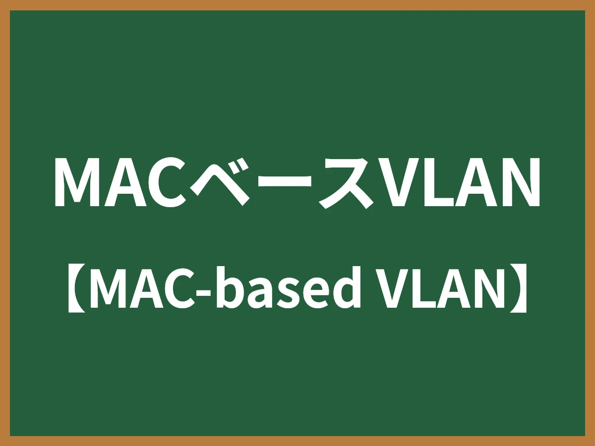MACベースVLANのイメージ画像