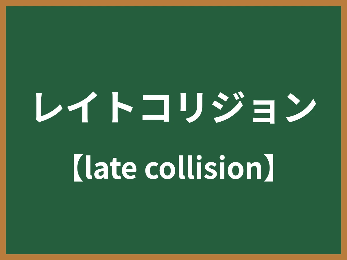 レイトコリジョンのイメージ画像