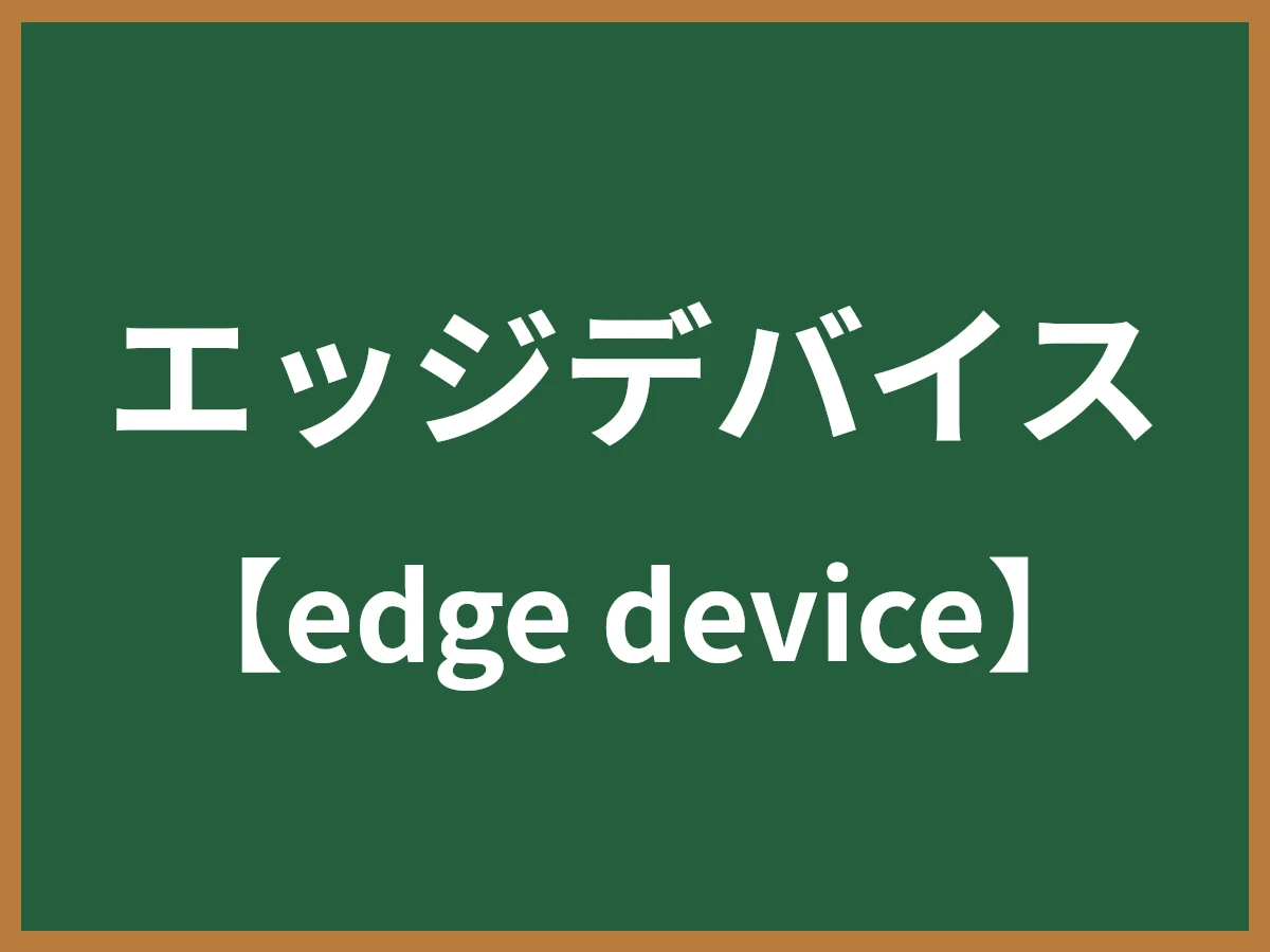 エッジデバイスのイメージ画像