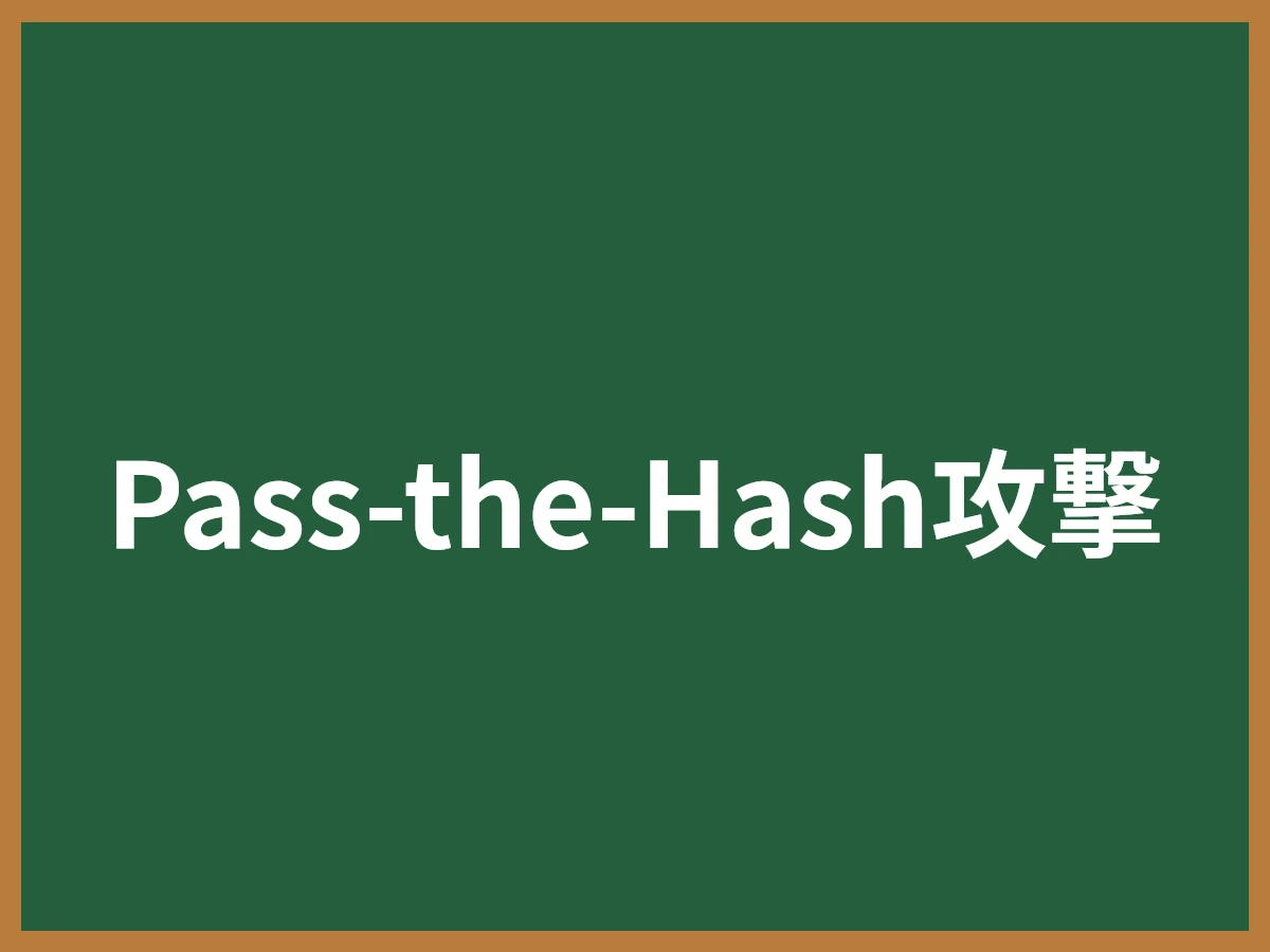 Pass-the-Hash攻撃のイメージ画像
