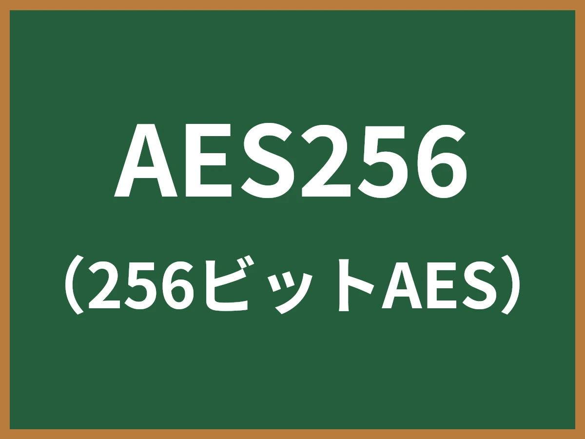 AES256のイメージ画像
