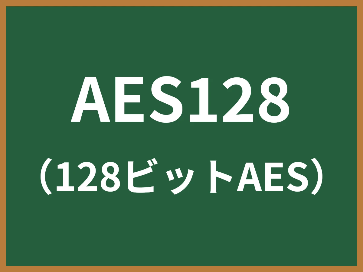 AES128のイメージ画像
