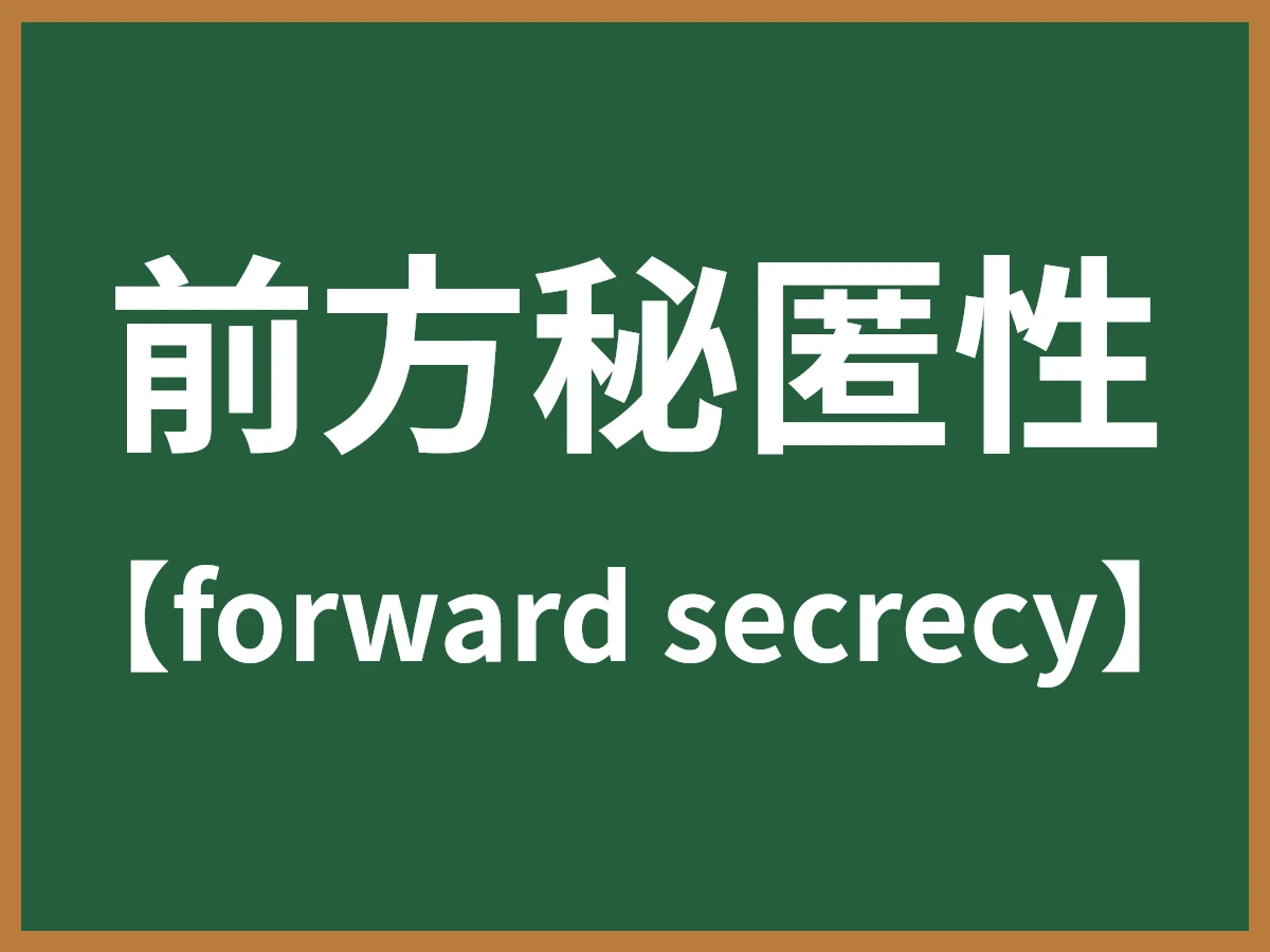 前方秘匿性のイメージ画像