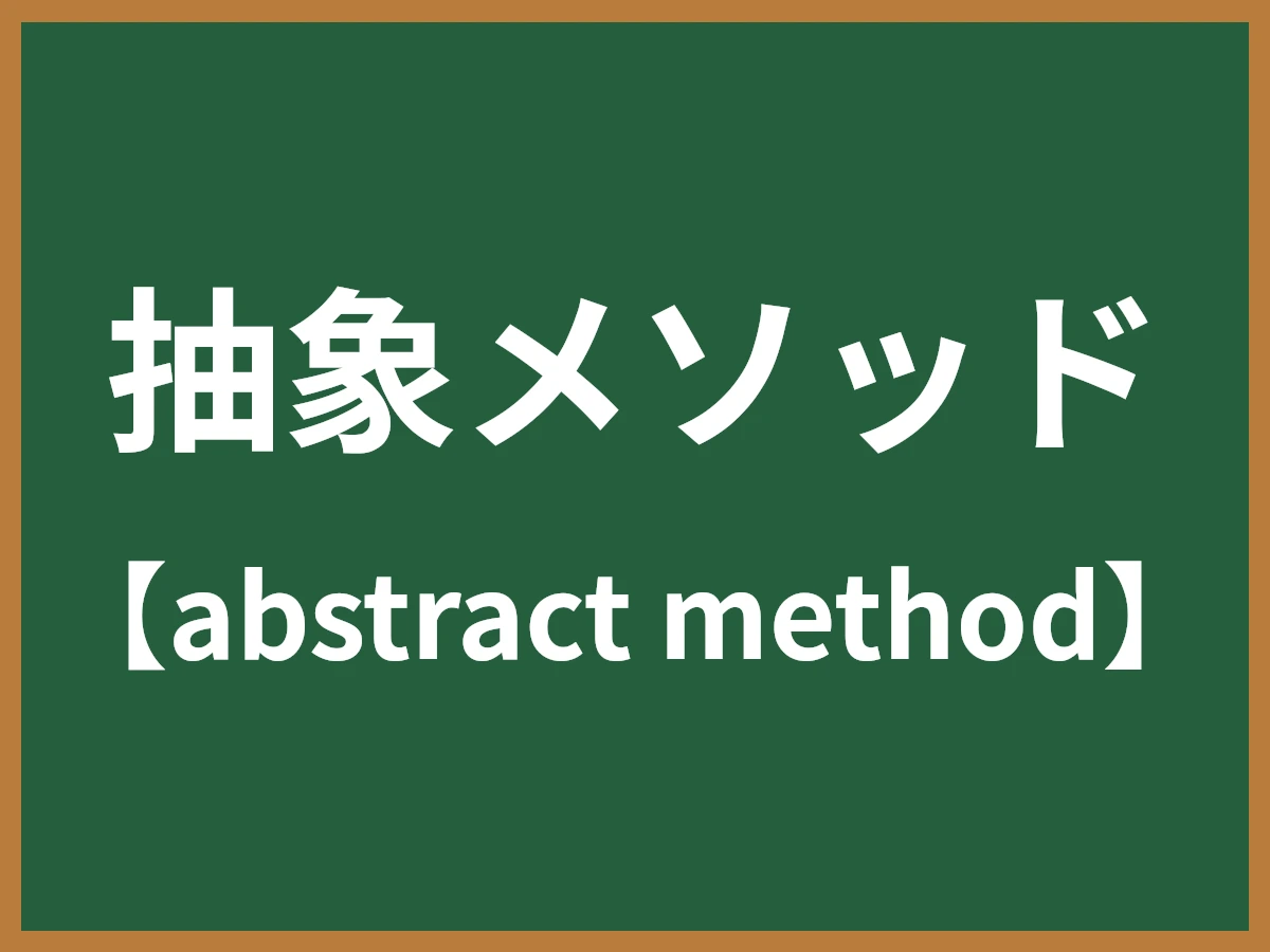 抽象メソッドのイメージ画像