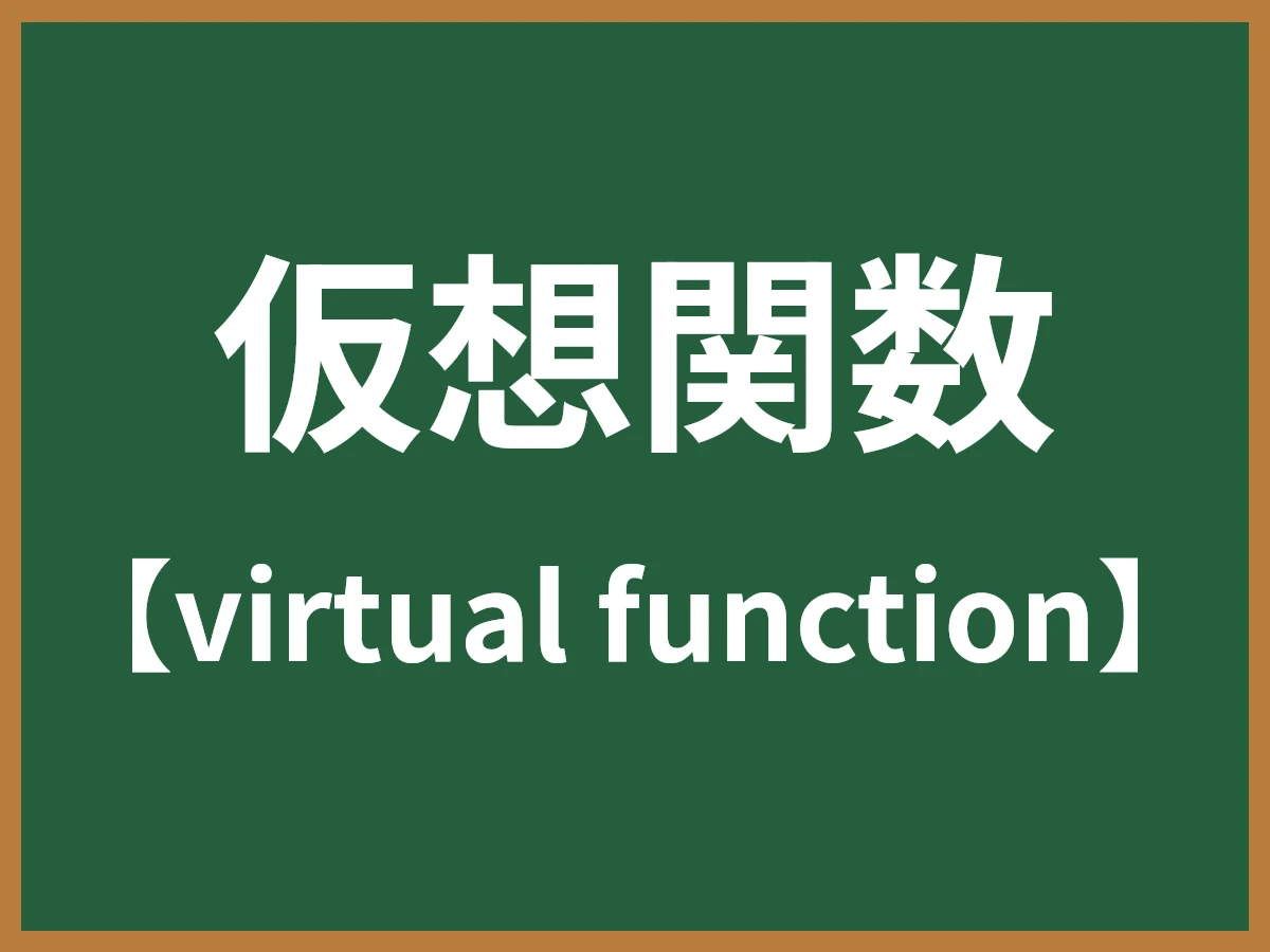 仮想関数のイメージ画像
