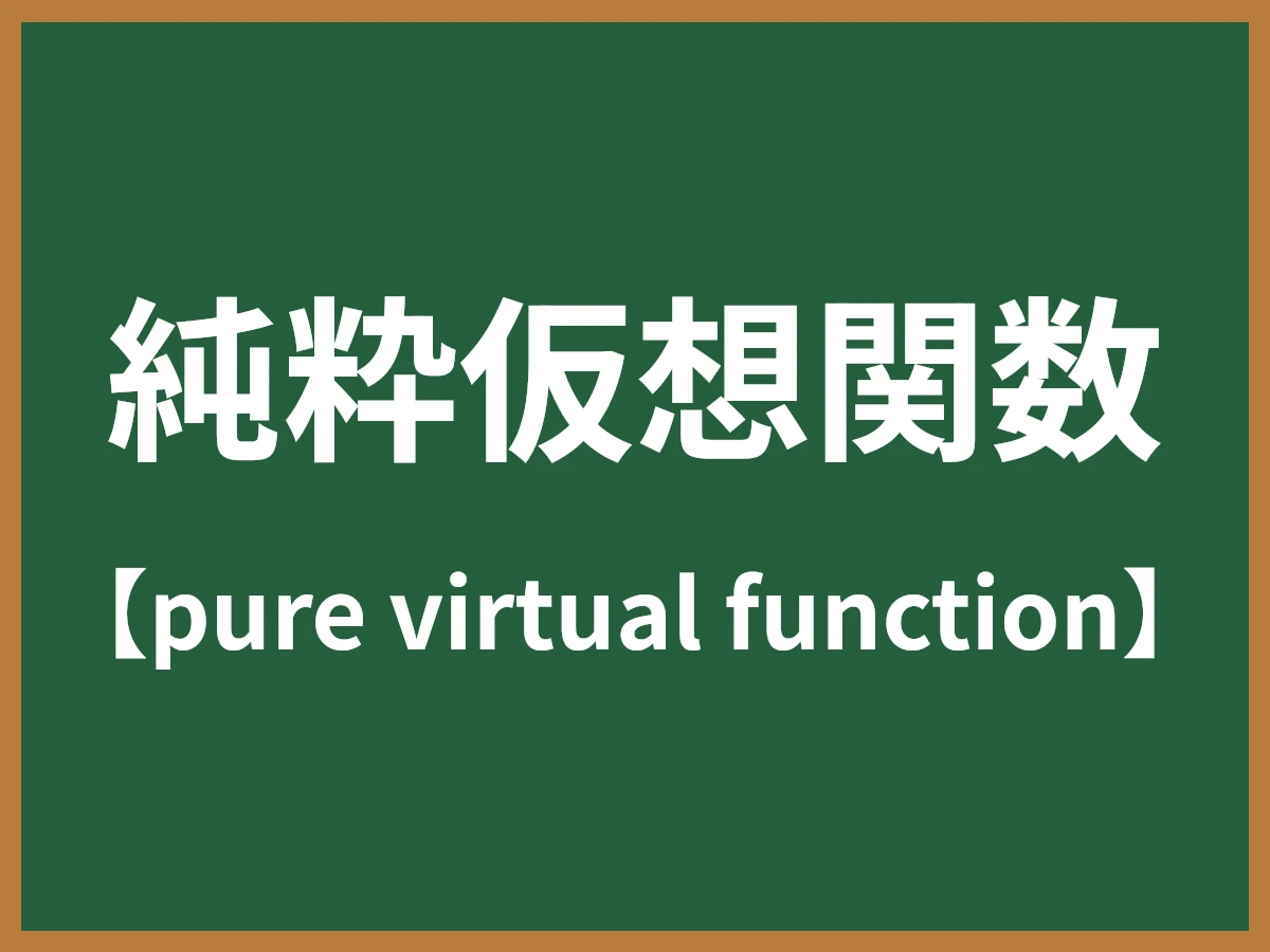 純粋仮想関数のイメージ画像