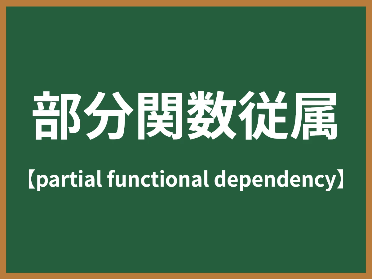 部分関数従属のイメージ画像