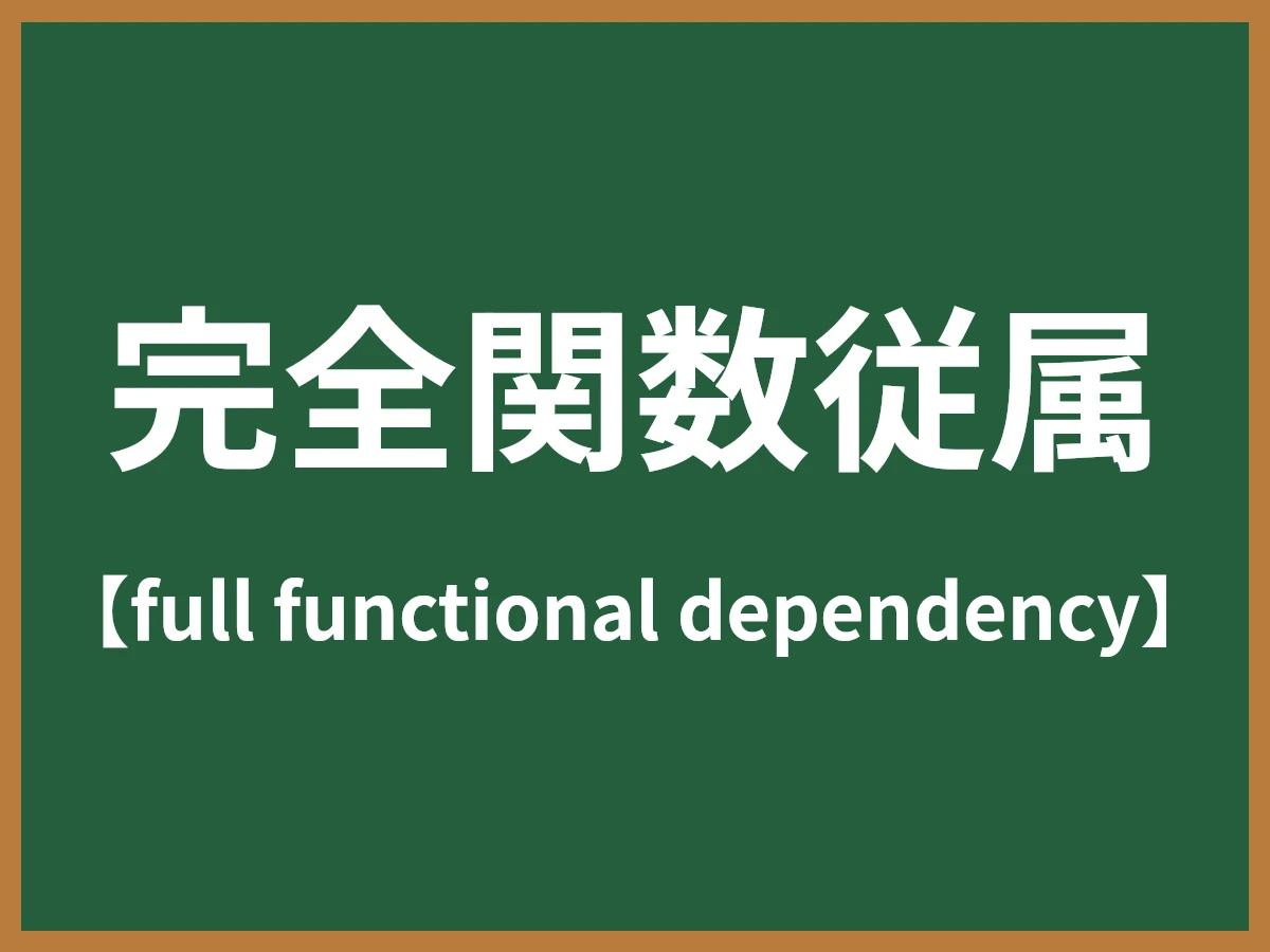 完全関数従属のイメージ画像