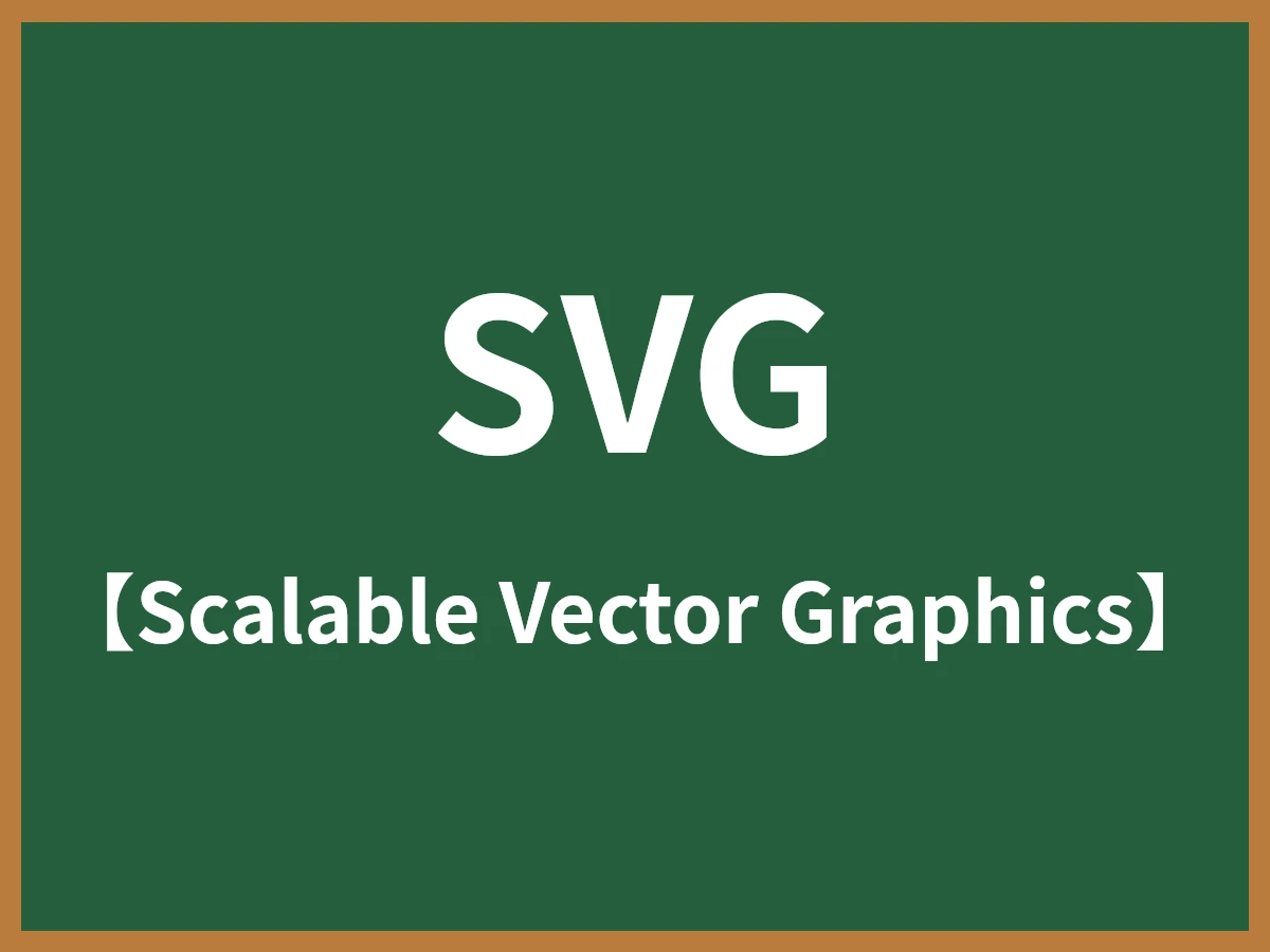 SVGのイメージ画像