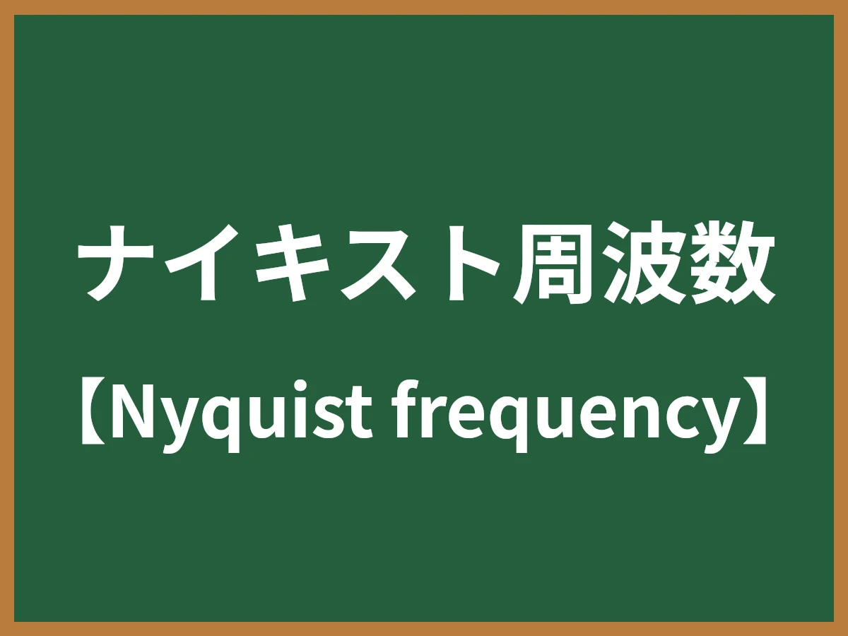 ナイキスト周波数のイメージ画像