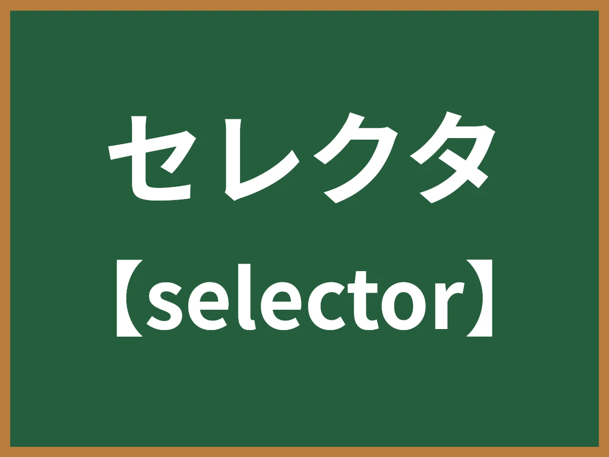 セレクタのイメージ画像