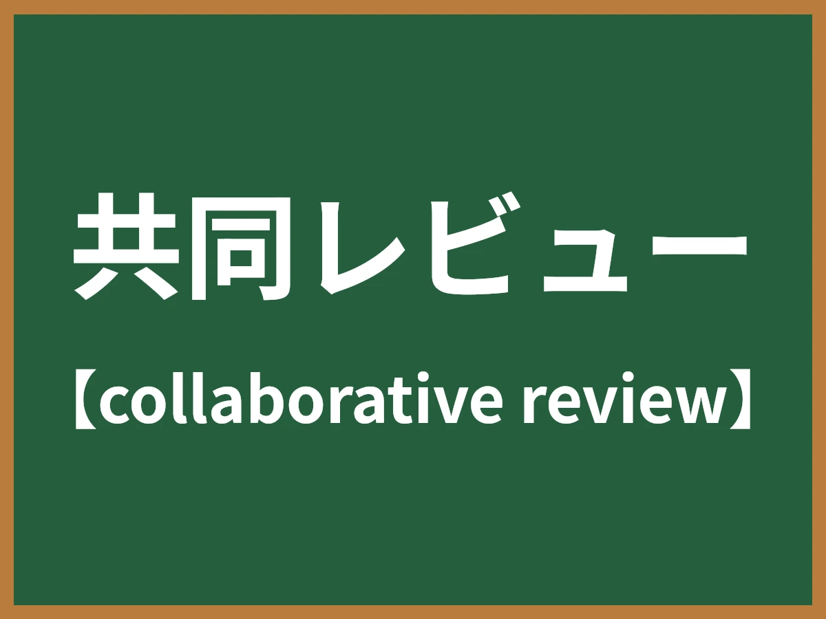 共同レビューのイメージ画像