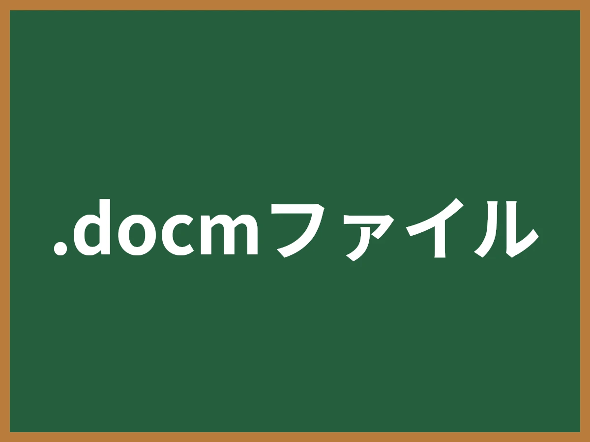 .docmファイルのイメージ画像